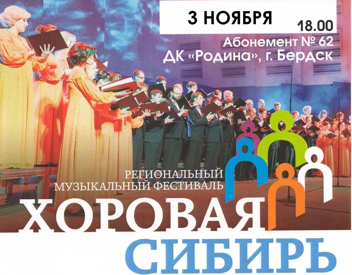 "Хоровая Сибирь"  в Бердске! "Хоровая Сибирь"  в Бердске!